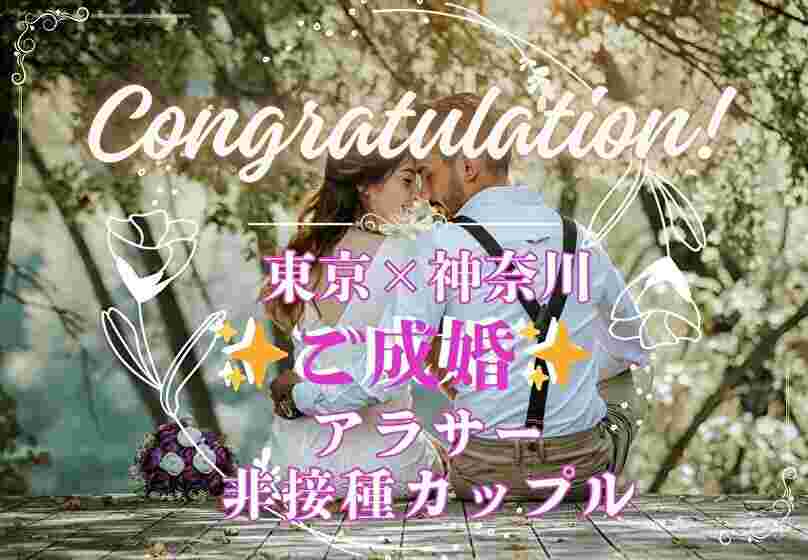 ご成婚ストーリー：アラサー同い年婚！