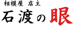 飲食店「相模屋」　神奈川県厚木市寿町3-7-15　TEL：046-296-2111　https://www.facebook.com/sagamiyaatsugi/