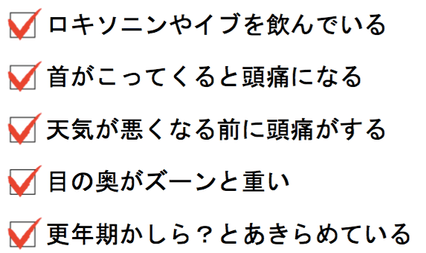 頭痛薬を飲んでいる、首こり、天気痛、目の奥が重い、更年期かしら？