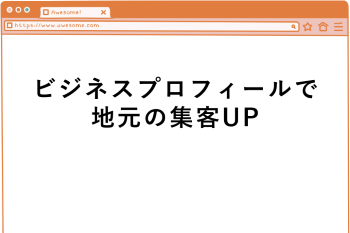 ●ビジネスプロフィールで地元の集客ＵＰ！
