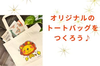 ●写真もイラストも色鮮やかなオリジナルトートバッグ♪