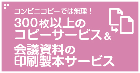 香川県の街の印刷屋さん（アート印刷株式会社）のコピーサービス、会議資料印刷製本サービスの案内ページへ飛びます。