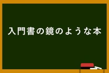 ●入門書の鏡のような本