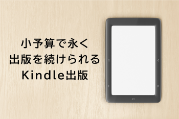 ●小予算で永く出版を続けられるKindle出版