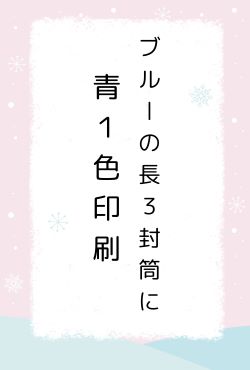 ● 封筒の社内印刷－本当にコスト削減になっているの？