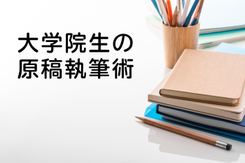 ●大学院生の原稿執筆術