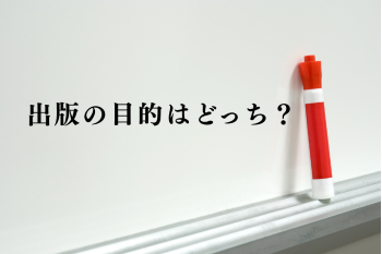 ●出版の目的はどっち？