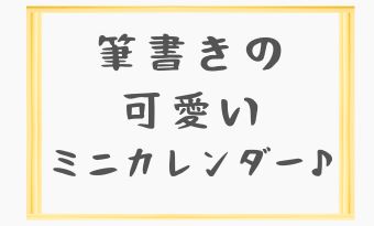 ● 筆書きの可愛いミニカレンダー♪