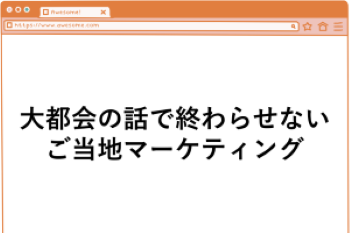 ●大都会の話で終わらせない『ご当地マーケティング』