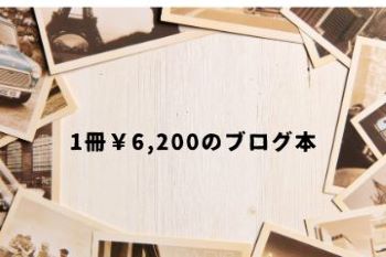 ●１冊 6,200円のブログ本