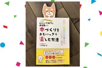 ●ブロガーの長年の夢－「ブログ本」づくりを実現しよう！