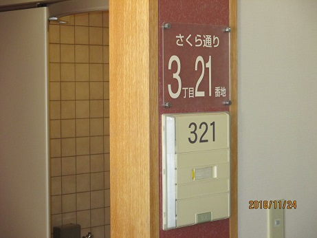 入所施設3階の療養室表示（何通り何丁目何番地）