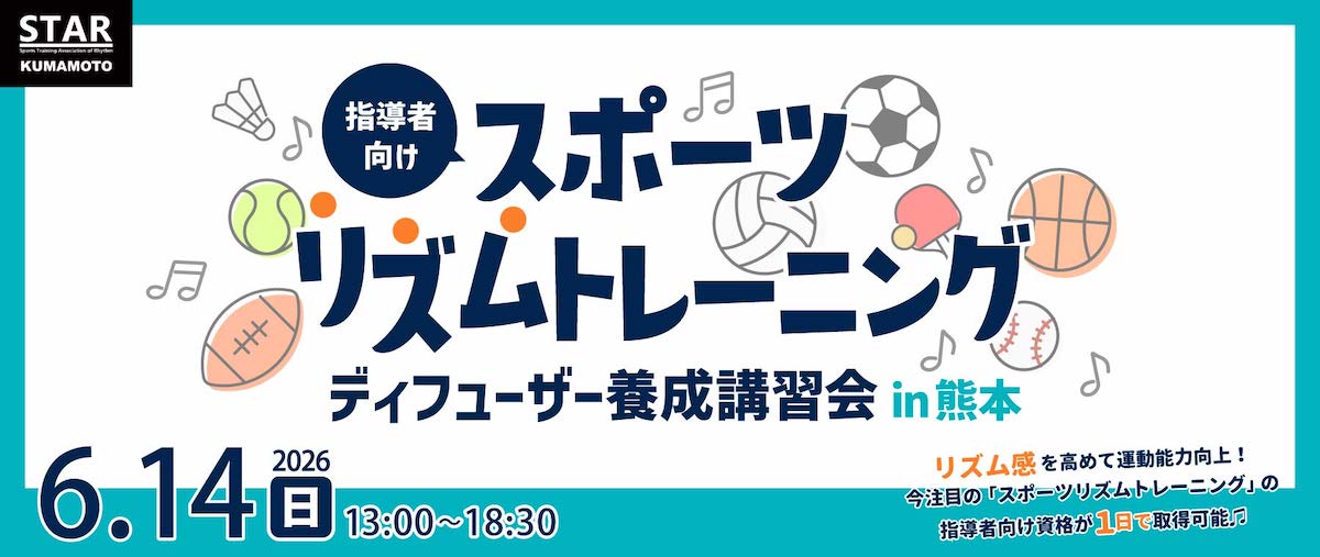 リズム感を高めて運動能力向上！子供からプロアスリートまで実践している、スポーツとリズムを組み合わせた新しいトレーニング「スポーツリズムトレーニング」の指導者向け資格が取れる講習会！熊本市北区楠「ハンキードーリーダンススタジオ」にて6月14日開催！参加申し込み受付中♪