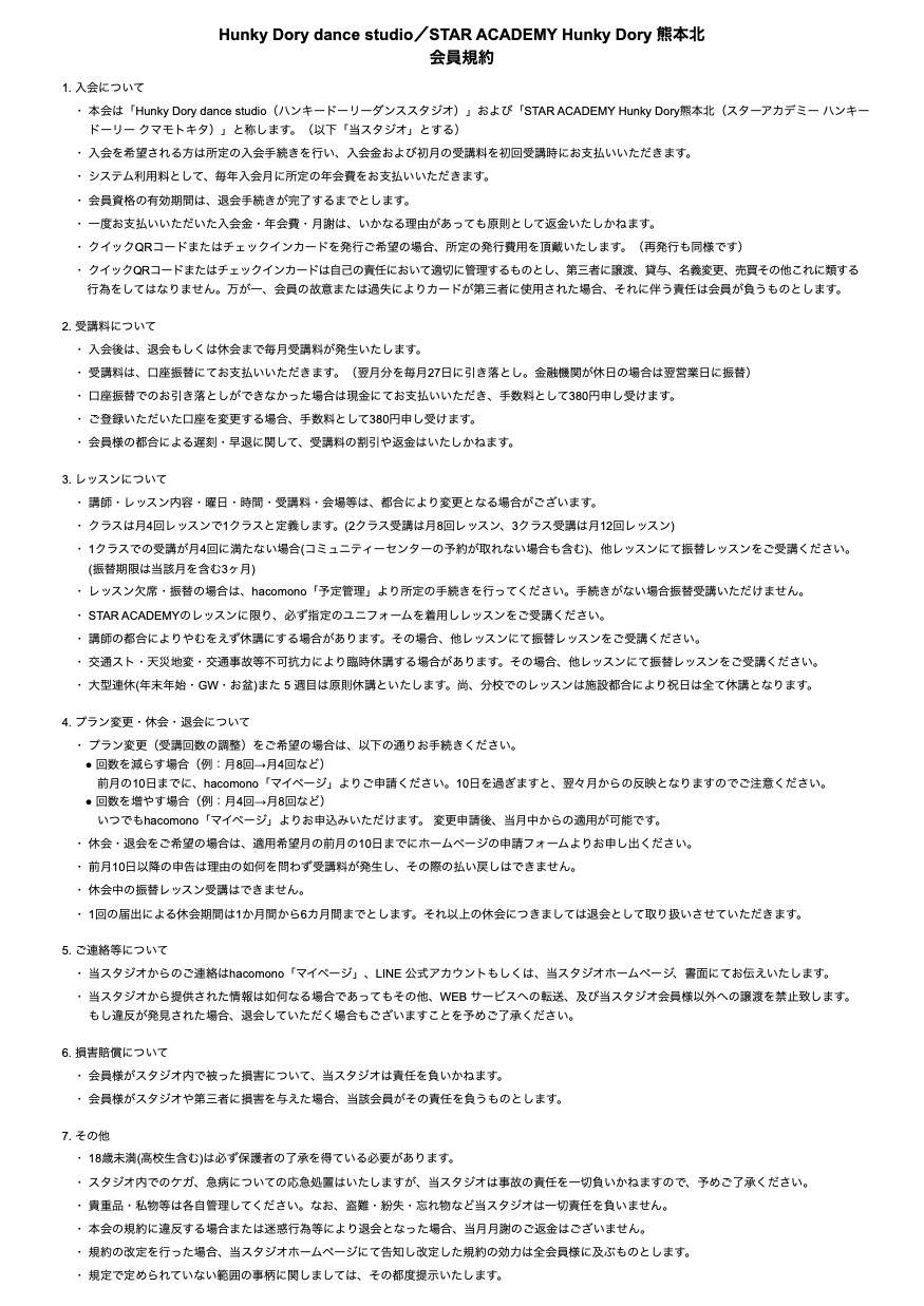 ハンキードーリーダンススタジオおよびスターアカデミーハンキードーリー熊本北の会員規約