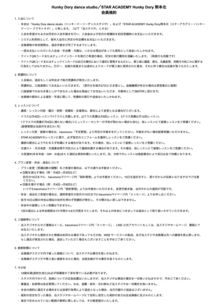 ハンキードーリーダンススタジオおよびスターアカデミーハンキードーリー熊本北の会員規約