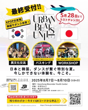 Hunky Dory dance studio初の韓国ダンス合宿決定！日本×韓国のティーンズによるダンス＆文化交流キャンプ！非会員の方もお申込みいただけます。ご参加お待ちしております♪