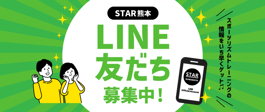 熊本のSTAR（スポーツリズムトレーニング）の活動はこちらのLINE公式アカウントより発信中！お友達募集中！