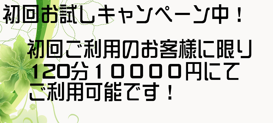 初回お試しキャンペーン中！