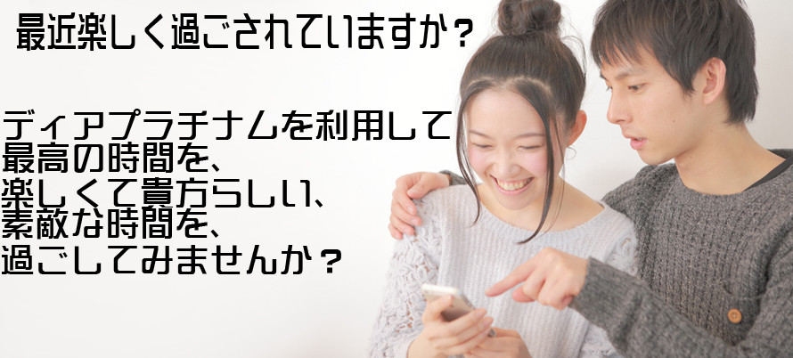出張ホストディアプラチナムを利用して最高の時間を・・