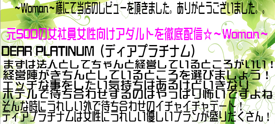 出張ホストディアプラチナムwoman様レビュー