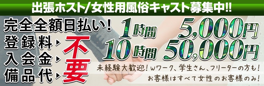 出張ホスト/女性用風俗求人募集　登録金、入会金、備品代不要！