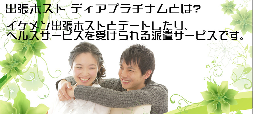 出張ホストディアプラチナムとは？イケメン出張ホストとデートしたりヘルスサービスを受けられる派遣サービス