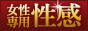 出張ホスト/女性向け風俗リンク小悪魔2
