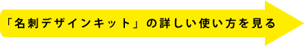 名刺デザインキットの詳しい使い方を見る