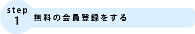 step1.無料の会員登録をする