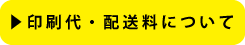 印刷代・配送料について