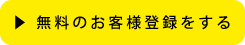 無料のお客様登録をする