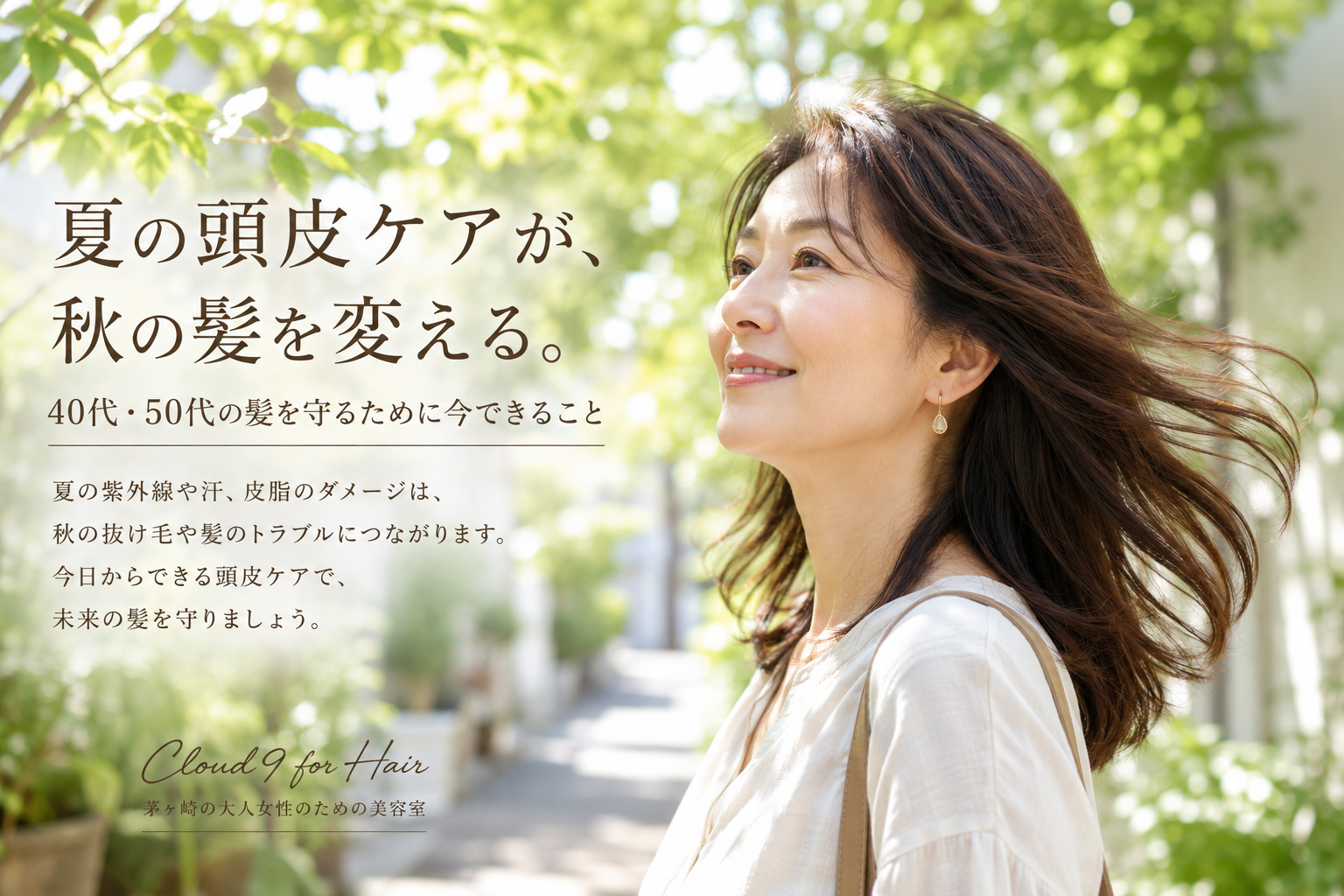 【茅ヶ崎】夏の頭皮ケアが秋の抜け毛を防ぐ？40代・50代が今始めたい習慣