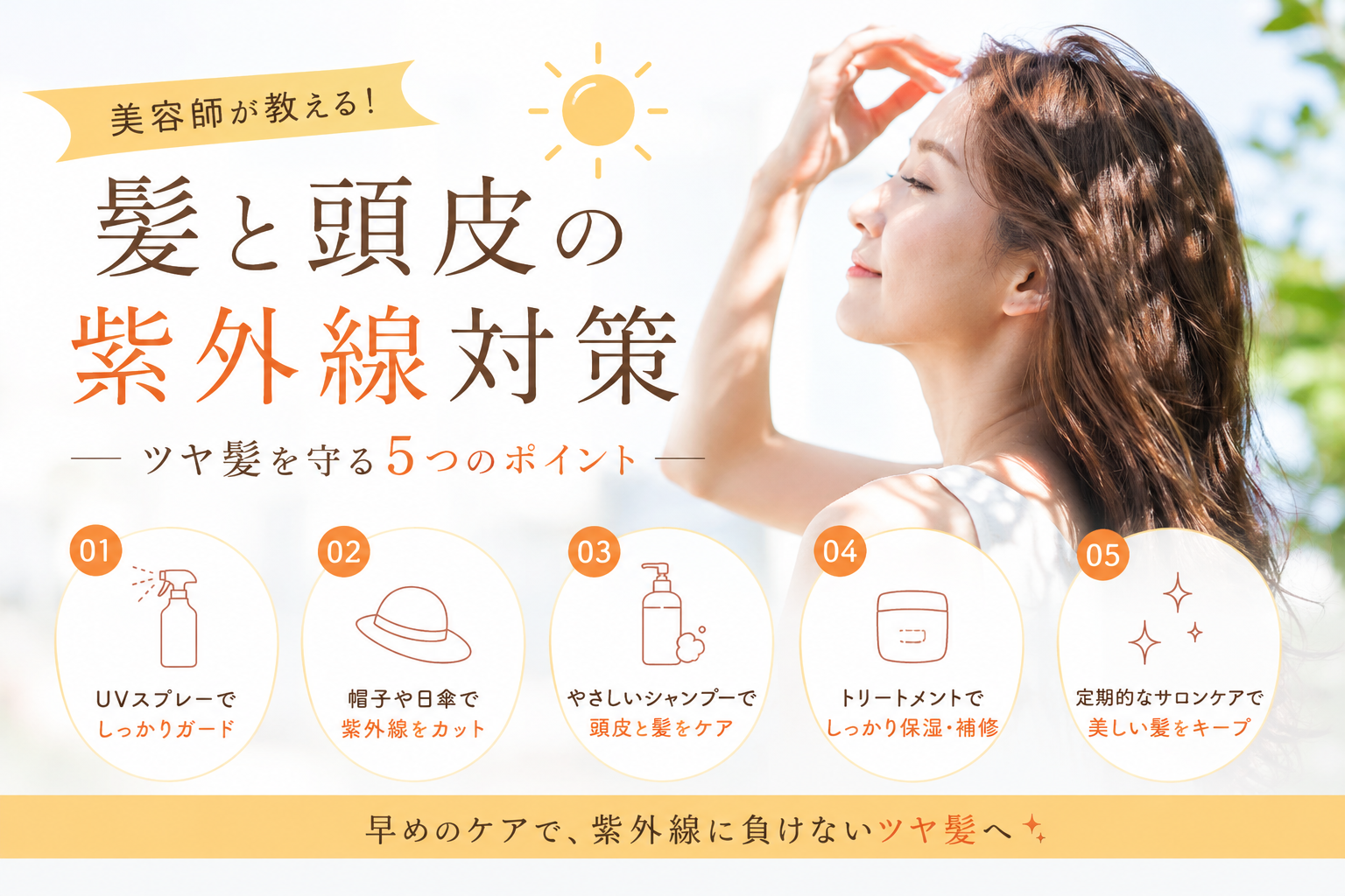 美容師が教える！髪と頭皮の紫外線対策