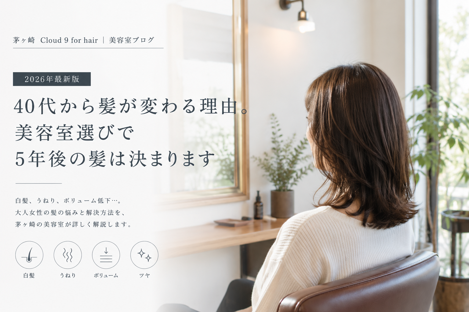 【2026年最新版】40代から髪が変わる理由。美容室選びで5年後の髪は決まります