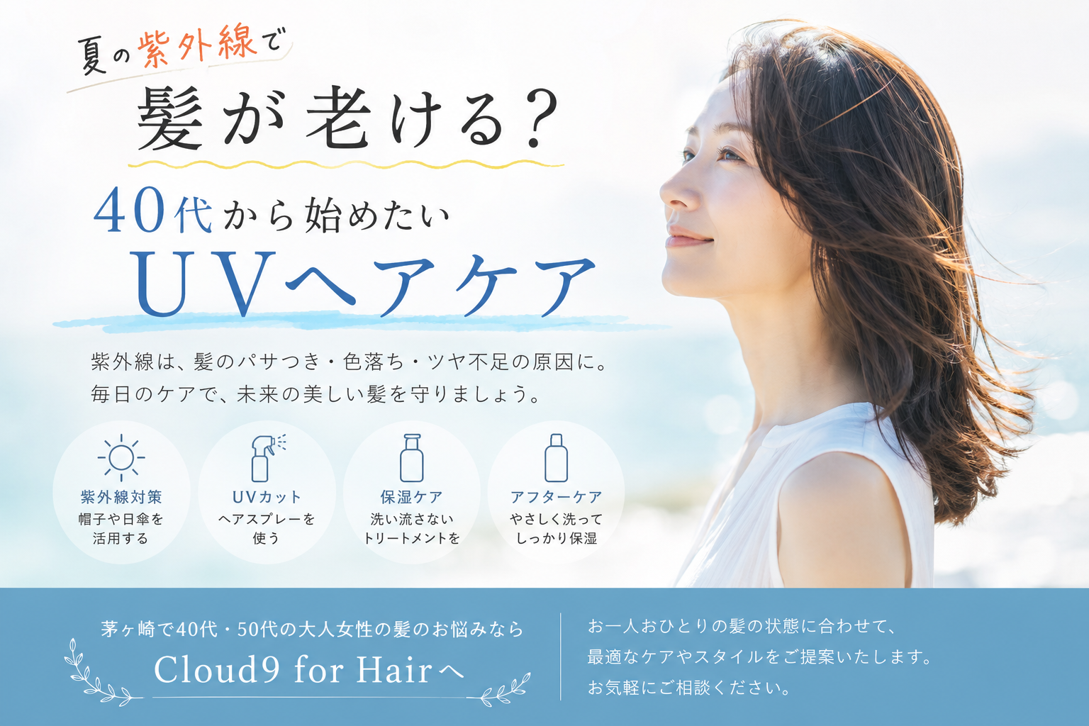 茅ヶ崎｜夏の紫外線で髪が老ける？40代から始めるUVヘアケア