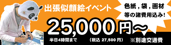 激安格安出張似顔絵イベント