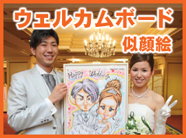 茨城から結婚式ウェルカムボードの似顔絵通販