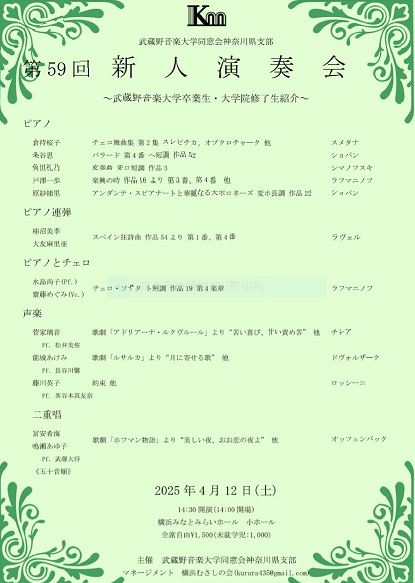 第59回　新人演奏会