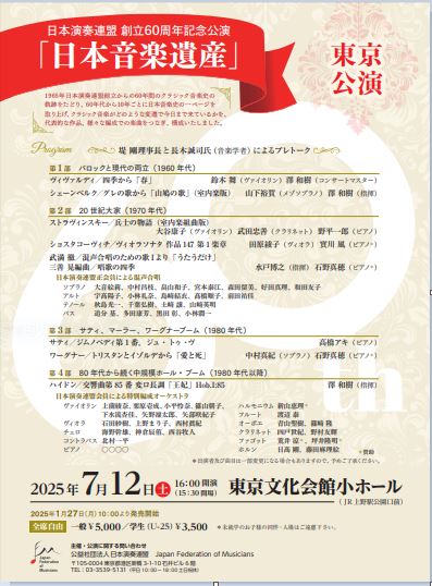 日本演奏連盟 創立60周年記念公演「日本音楽遺産」東京公演