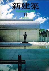 完璧 1995 Shinkenchiku - in Architecture and Architects Japanese 建築工学