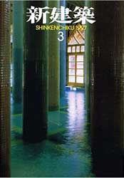 【初売り】 1997 Shinkenchiku - in Architecture and Architects Japanese 建築工学
