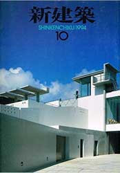 完璧 1994 Shinkenchiku - in Architecture and Architects Japanese 建築工学