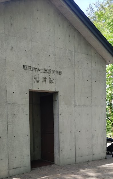 82,戦没画学生慰霊美術館「無言館」