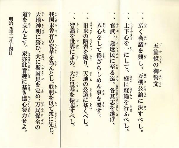 78、五箇条の御誓文　その2