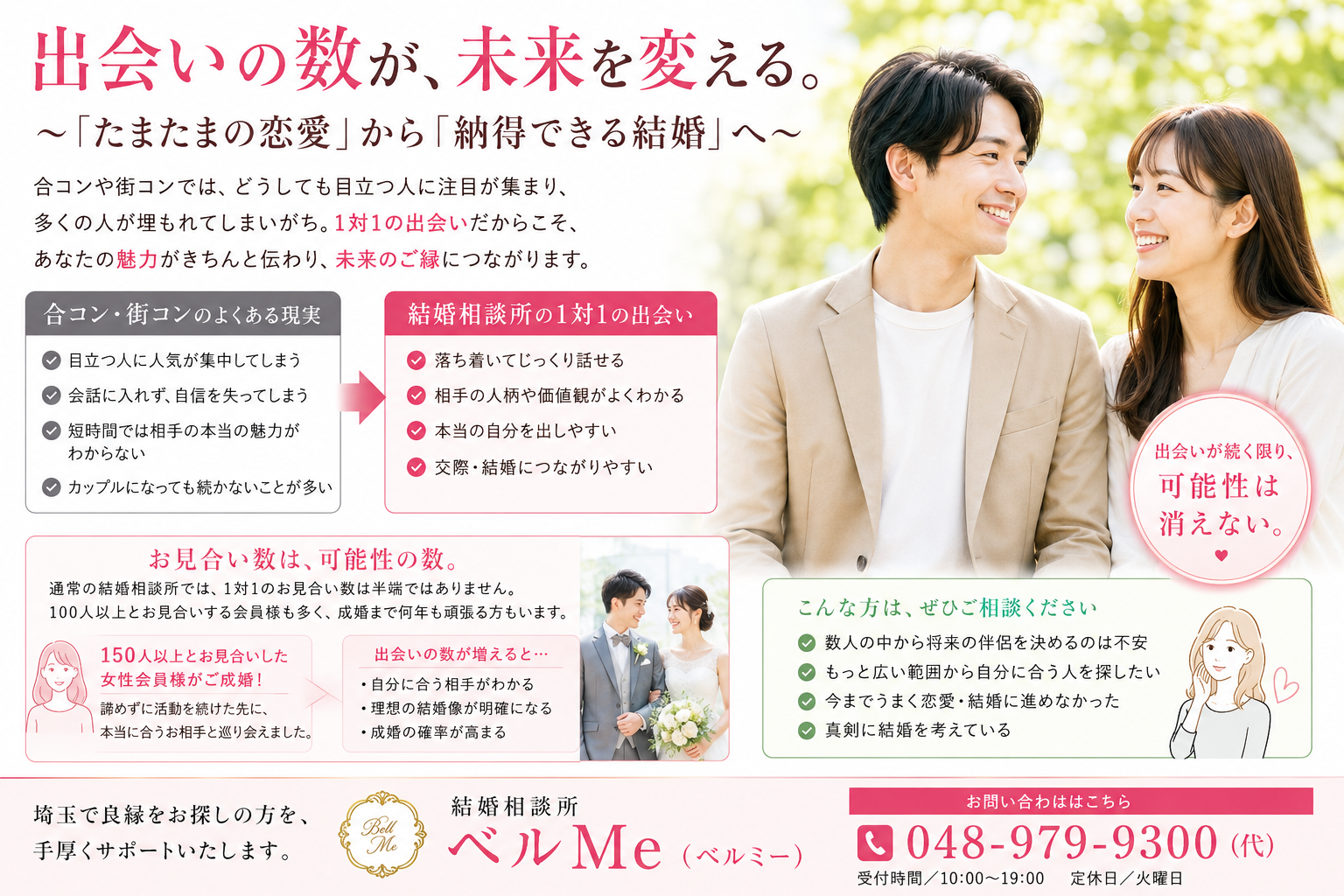 出会いの数が、未来を変える。  ～「たまたまの恋愛」から「納得できる結婚」へ～