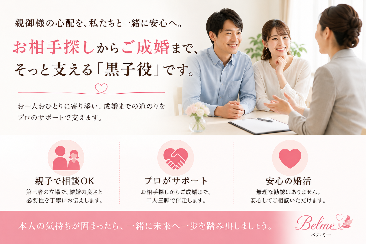 親御様の心配を、私たちと一緒に安心へ変えていきませんか？