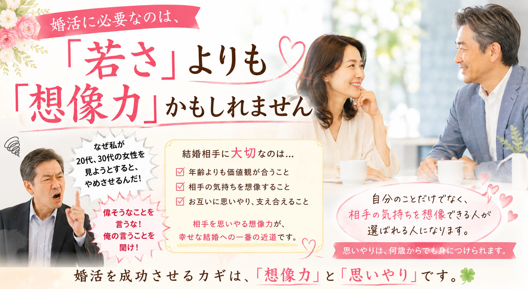 婚活に必要なのは、「若さ」よりも「想像力」かもしれません