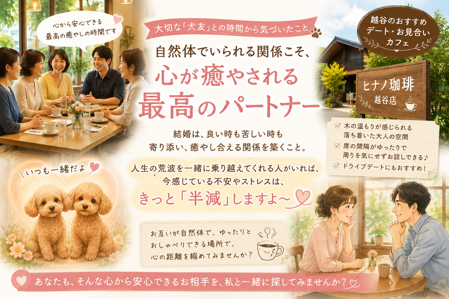 心が自然体でいられる場所～愛犬がつないでくれた縁と、越谷でおすすめのデートカフェ