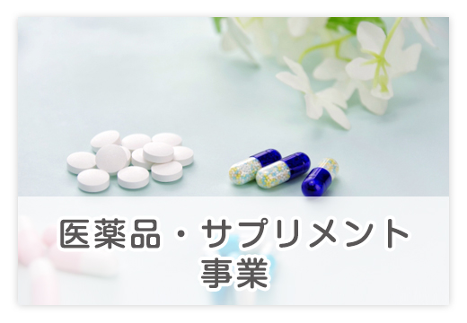 医薬品・サプリメント事業
