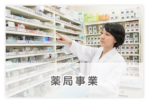 薬局事業